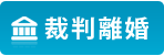 離婚審判