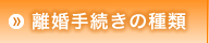 離婚手続きの種類