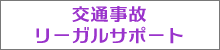 交通事故