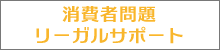 消費者被害